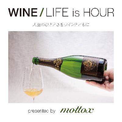 ＃1 WINE/MUSIC HOUR 2023（エピソード02）