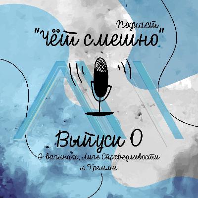 Выпуск 0. "Ох красавица Эвелин"