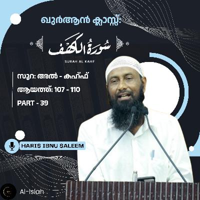 സൂറ: അൽകഹ്ഫ് | ഭാഗം - 39 | ആയത്ത്: 107-110 | ഖുര്ആന് ക്ലാസ് | Qura'n Class | ഹാരിസ് ഇബ്നു സലീം | Haris Ibnu Saleem | Surah Al Kahf Malayalam സൂറ: അൽകഹ്ഫ് | ഭാഗം - 39 | ആയത്ത്: 107-110 | ഖുര്ആന് ക്ലാസ് | Qura'n Class | ഹാരിസ് ഇബ്നു സലീം | Haris Ibnu Saleem | Surah Al Kahf Malayalam
