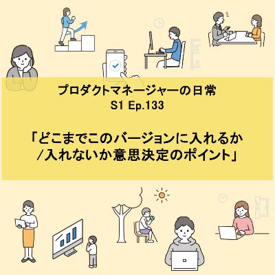 #133 どこまでこのバージョンに入れるか/入れないか意思決定のポイント