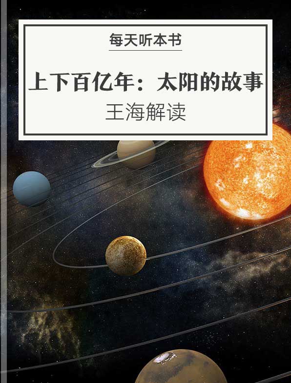 《上下百亿年：太阳的故事》| 4.26 episode artwork