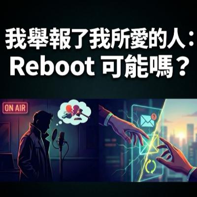 【圍爐答信🔥】我舉報了我所愛的人:Reboot 可能嗎?(Season Encore) 【圍爐答信🔥】我舉報了我所愛的人:Reboot 可能嗎?(Season Encore)