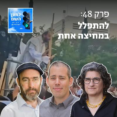 למען השם - פרק 48: להתפלל במחיצה אחת למען השם - פרק 48: להתפלל במחיצה אחת
