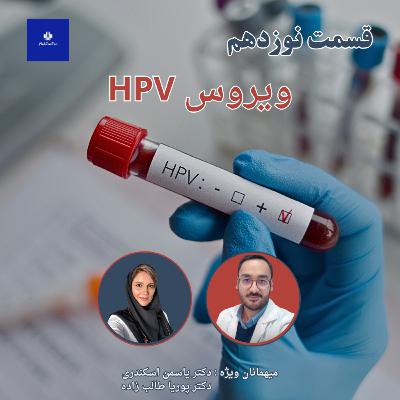 EP19 - HPV