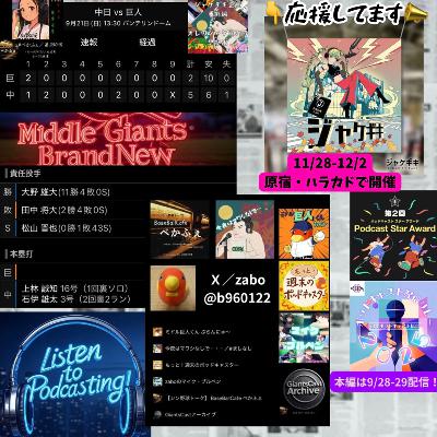 2025.09.27 【9/21 vsD：大野vsマー君同級生ベテラン対決は大野に軍配】 from Radiotalk