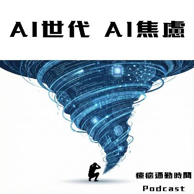 你AI焦慮了嗎?|S3E29 你AI焦慮了嗎?|S3E29