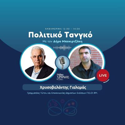 Γιαλαμάς Χρυσοβαλάντης – Γραμματέας Τύπου και Επικοινωνίας Δημοσίων Σχέσεων ΠΟ.ΣΥ.ΦΥ. Γιαλαμάς Χρυσοβαλάντης – Γραμματέας Τύπου και Επικοινωνίας Δημοσίων Σχέσεων ΠΟ.ΣΥ.ΦΥ.