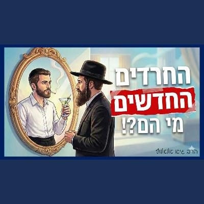 החרדים החדשים - תקווה עצומה או אסון גדול? החרדים החדשים - תקווה עצומה או אסון גדול?