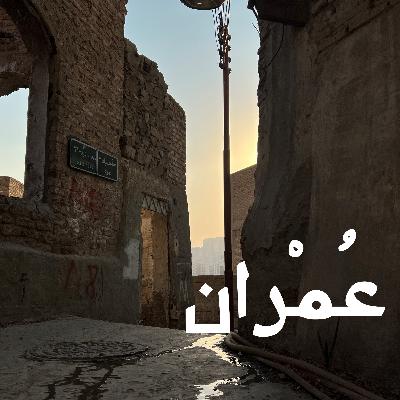 بودكاست عمران - المقدمة بودكاست عمران - المقدمة