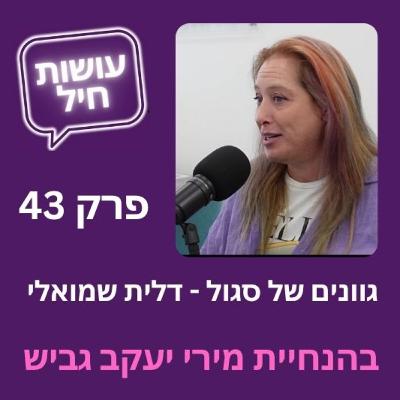 פרק 43: גוונים של סגול - דלית שמואלי
