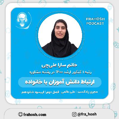 فصل 2 | اپیسود 16: ارتباط دانش آموزان با خانواده