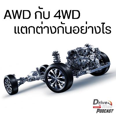 Drive N'Ride EP.45 | AWD กับ 4WD แตกต่างกันอย่างไร ?