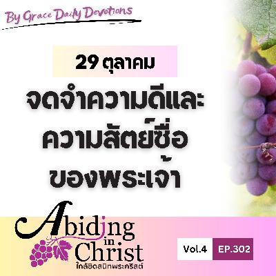 EP.302 จดจำความดีและความสัตย์ซื่อของพระเจ้า| 29 ตุลาคม EP.302 จดจำความดีและความสัตย์ซื่อของพระเจ้า| 29 ตุลาคม