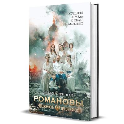 «Романовы. Преданность и предательство» «Романовы. Преданность и предательство»