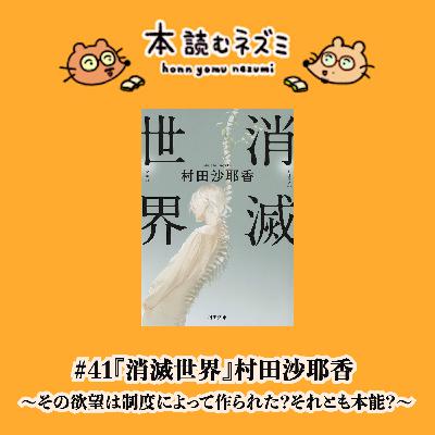 #41『消滅世界』村田沙耶香 〜その欲望は制度によって作られた？それとも本能？〜