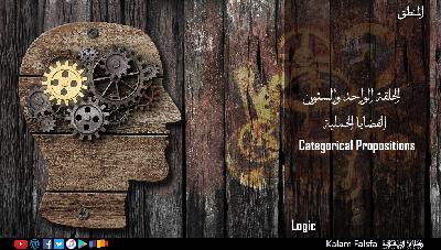 EP61: Categorical Propositions القضايا الحملية