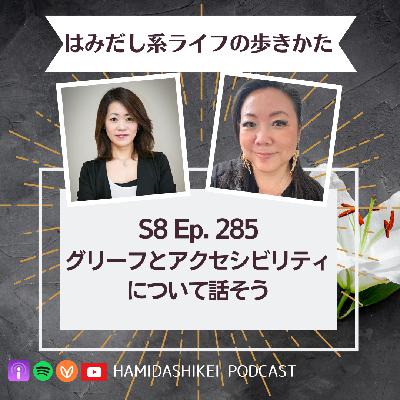 Ep. 285 グリーフとアクセシビリティについて話そう Ep. 285 グリーフとアクセシビリティについて話そう
