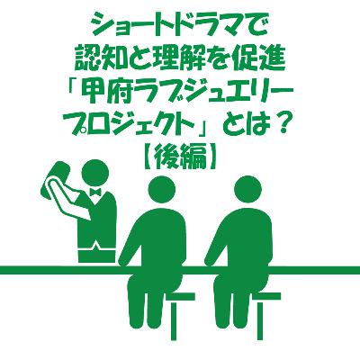 【山梨ニュース】ちゃんとショートドラマをやってる