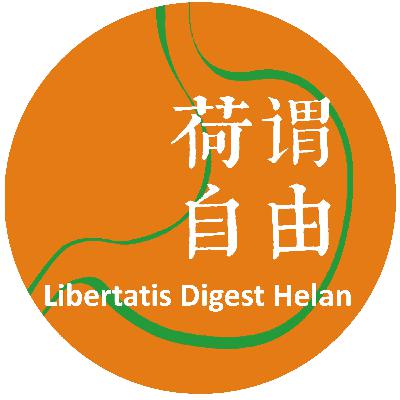【荷谓自由002】时事漫谈—对话VVD