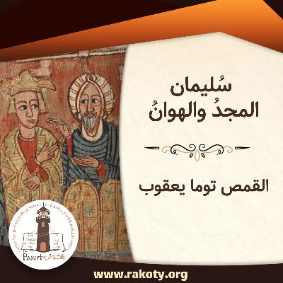 V5U13S3 - سُليمان الملك (3)|سُليمان المجدُ والهوانُ| القمص توما يعقوب V5U13S3 - سُليمان الملك (3)|سُليمان المجدُ والهوانُ| القمص توما يعقوب