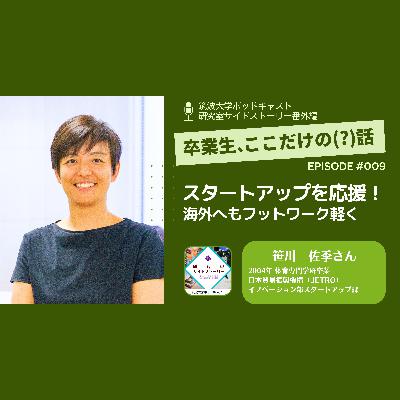 番外編「卒業生、ここだけの（？）話」#009 スタートアップを応援！海外へもフットワーク軽く／笹川　佐季（2004年 体育専門学群卒業／日本貿易振興機構（JETRO）イノベーション部スタートアップ課）