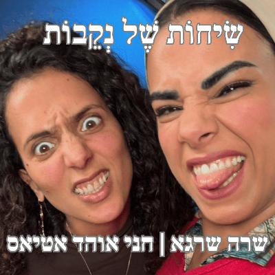 פרק 14 | חני אוהד אטיאס | נקבות שבורות פרק 14 | חני אוהד אטיאס | נקבות שבורות
