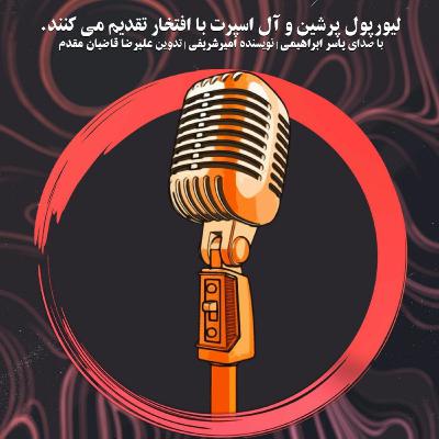 دایره سرخ liverpool padcast