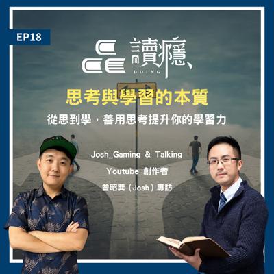 EP18【蘿蔔先生 x 昭巽】思考與學習的本質 - 從思到學，善用思考提升你的學習力