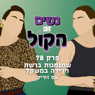 שמנמנות ברשת וירידה במשקל עם זוריק | נשים זה הקול, פרק 78