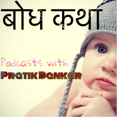 Marathi Stories बोध कथा