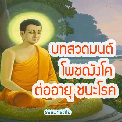 บทสวด โพชฌังคะปะริตตัง บทสวดต่ออายุ ชนะโรคภัย สะเดาะห์เคราะห์