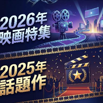2026年新作映画と2025年話題作をチェックしよう 2026年新作映画と2025年話題作をチェックしよう