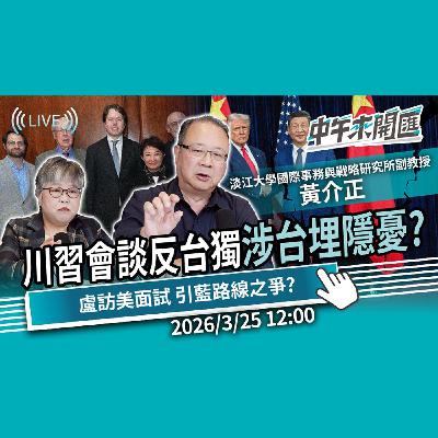 美伊戰爭攪亂川習會?美中「涉台決策」埋隱憂?盧秀燕訪美立場微調 維持藍營「親美和陸」?ft.黃介正|黃光芹-中午來開匯【CNEWS】2025/3/25 美伊戰爭攪亂川習會?美中「涉台決策」埋隱憂?盧秀燕訪美立場微調 維持藍營「親美和陸」?ft.黃介正|黃光芹-中午來開匯【CNEWS】2025/3/25