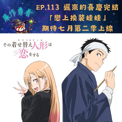 EP.113 喜慶完結「戀上換裝娃娃」期待七月的第二季上線