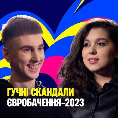 Євробачення-2023. Гучні скандали та цікаві факти з Леонідом Поліщуком