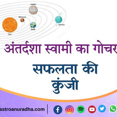 अंतर्दशा स्वामी का गोचर _ Transit of Antardasha Lord _ Dasha in astrology _