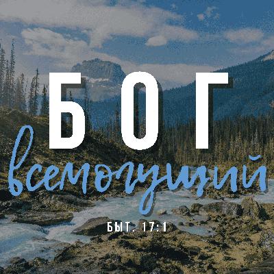 Бог Всемогущий