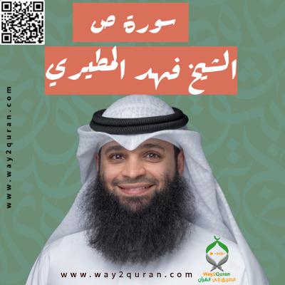 الشيخ فهد المطيري | سورة ص Sheikh Fahad Al-Mutairi |Sad Surah