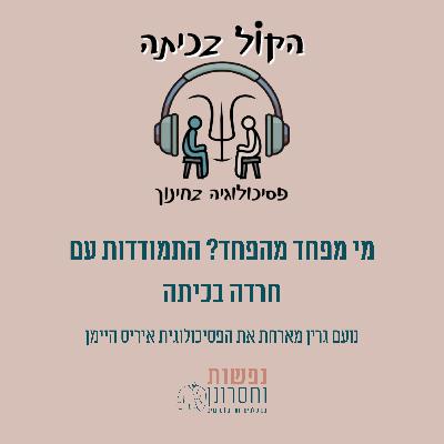 מי מפחד מהפחד? על התמודדות עם חרדה בכיתה