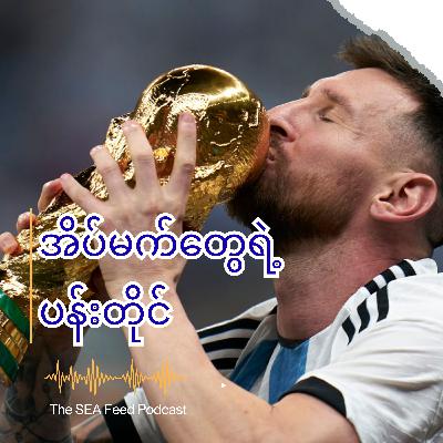 မက်ဆီရဲ့ ကလေးဘဝမှ ကမ္ဘာ့ချန်ပီယံတစ်ဦးဖြစ်လာပုံ ခရီးလမ်း