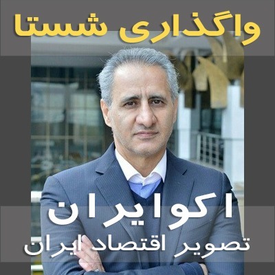 واگذاری شستا در گفتگوی اکو ایران با دکتر حسینی