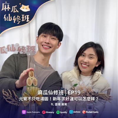 Ep.19 元宵不只吃湯圓！新年求好運可以怎麼拜？ft.靈媒 昊昊