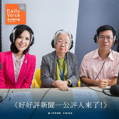 EP03｜台語新聞提供一個場所，讓台語走進現代生活 ft. 台中教育大學台灣語文學系副教授何信翰、主播黃筱純