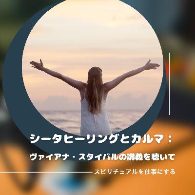 第190回「シータヒーリング創始者ヴァイアナ・スタイバルによるカルマセミナー参加体験記」