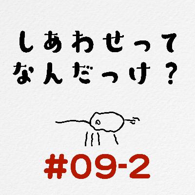 [#09-2] 幸せってなんだっけ？ / なぜ結婚をゴールと呼ぶのか？