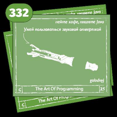 332 Умей пользоваться звуковой отверткой — The Art Of Programming [ DevOps ]