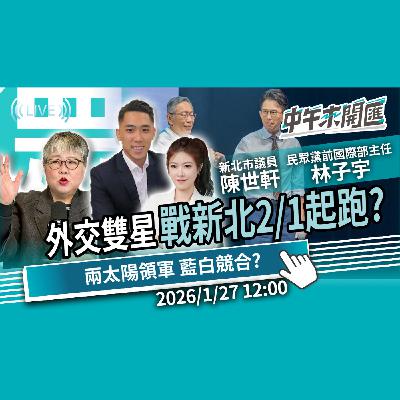 外交雙星戰新北 2/1正式起跑?兩個太陽領軍 2026藍白競合?ft.陳世軒&林子宇|黃光芹-中午來開匯【CNEWS】20260127 外交雙星戰新北 2/1正式起跑?兩個太陽領軍 2026藍白競合?ft.陳世軒&林子宇|黃光芹-中午來開匯【CNEWS】20260127