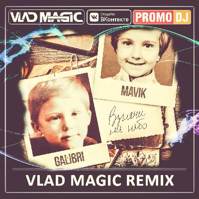 Galibri & Mavik - Взгляни на небо (Vlad Magic remix)