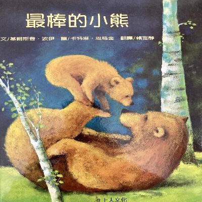 Barenmarchen  最棒的小熊