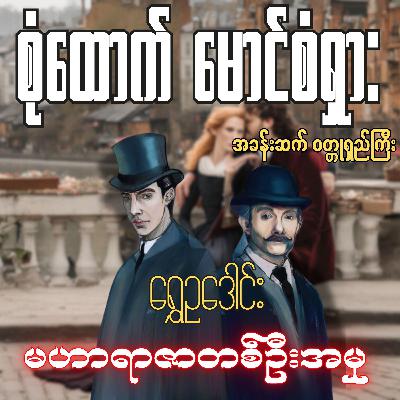 စုံထောက်ဦးစံရှား - မဟာရာဇာတစ်ဦးအမှု | ရွှေဥဒေါင်း | Myanmar Audiobook